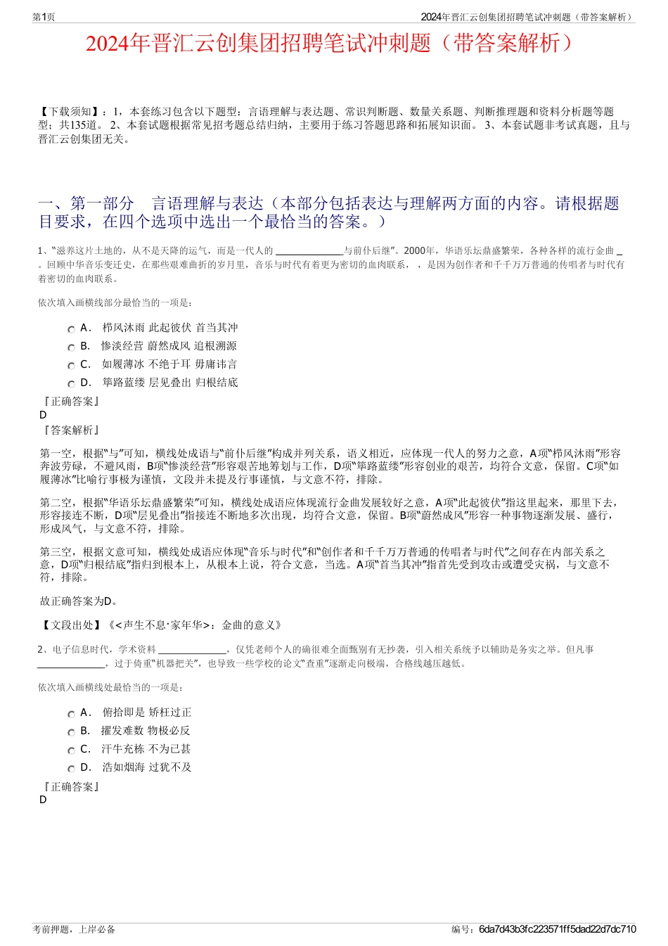 2024年晋汇云创集团招聘笔试冲刺题（带答案解析）_第1页