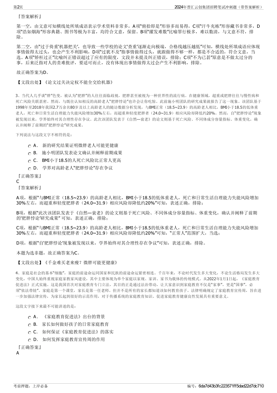 2024年晋汇云创集团招聘笔试冲刺题（带答案解析）_第2页