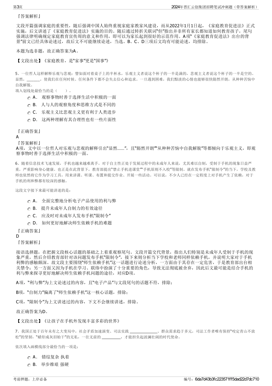 2024年晋汇云创集团招聘笔试冲刺题（带答案解析）_第3页