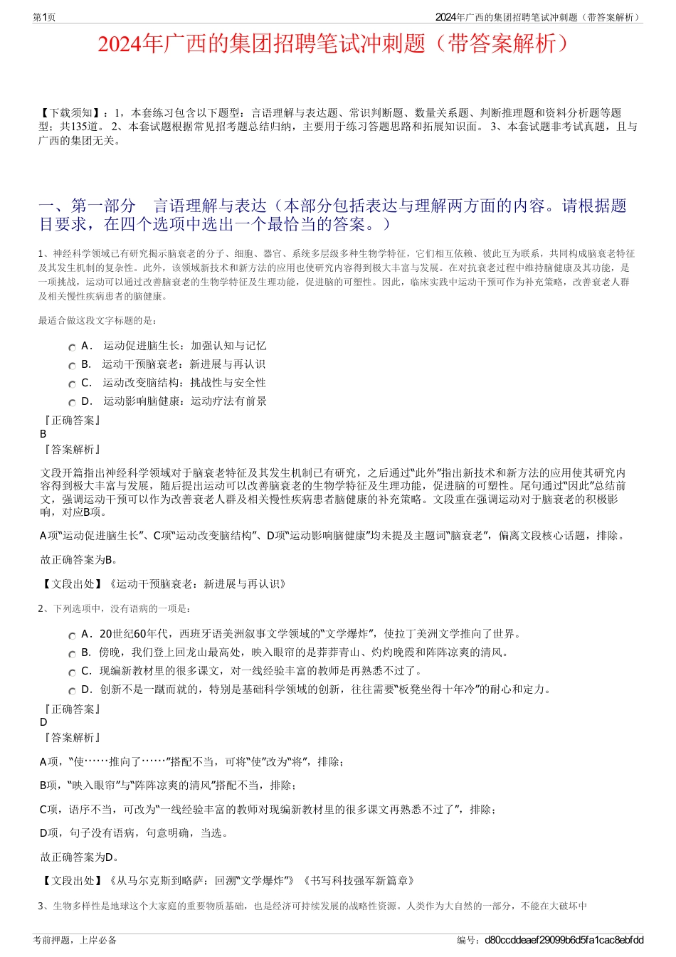 2024年广西的集团招聘笔试冲刺题（带答案解析）_第1页