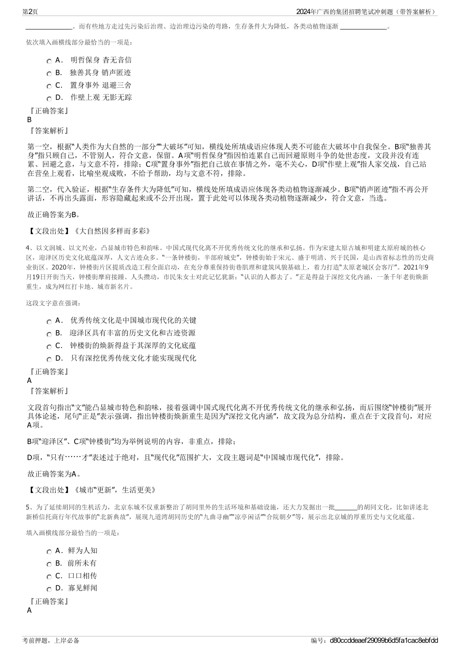 2024年广西的集团招聘笔试冲刺题（带答案解析）_第2页