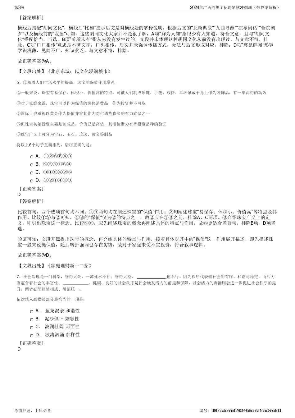2024年广西的集团招聘笔试冲刺题（带答案解析）_第3页