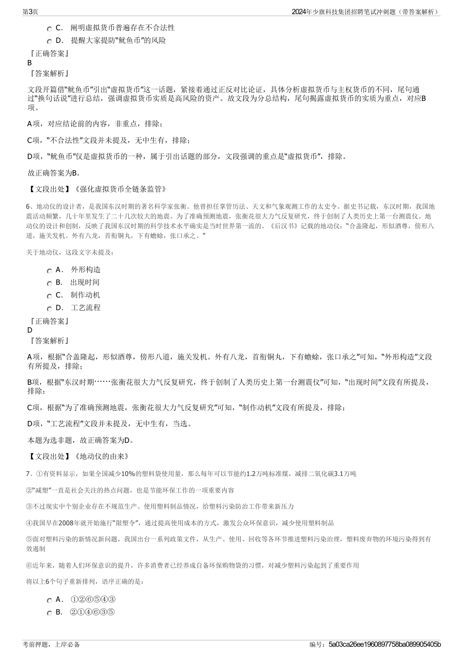 2024年少旗科技集团招聘笔试冲刺题（带答案解析）_第3页