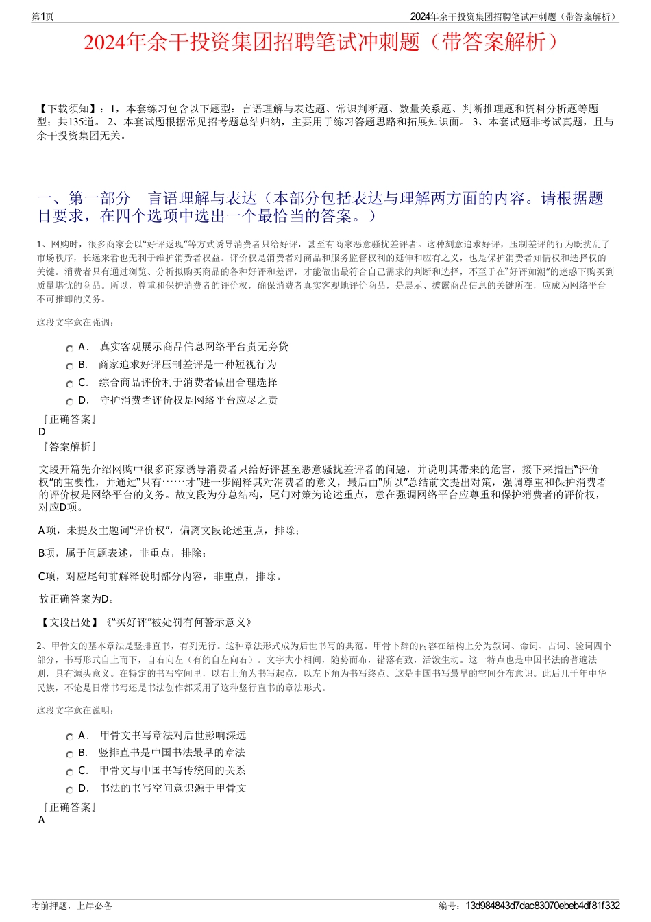 2024年余干投资集团招聘笔试冲刺题（带答案解析）_第1页