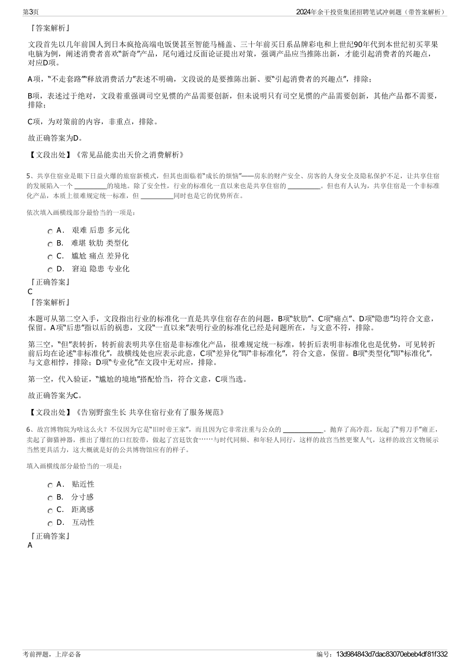 2024年余干投资集团招聘笔试冲刺题（带答案解析）_第3页