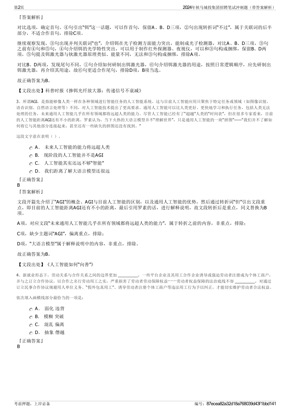 2024年候马城投集团招聘笔试冲刺题（带答案解析）_第2页