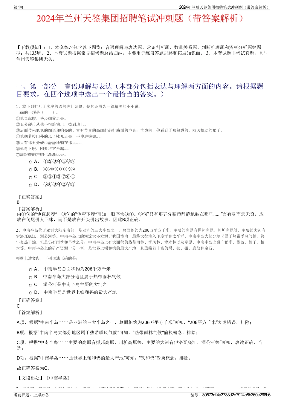 2024年兰州天鉴集团招聘笔试冲刺题（带答案解析）_第1页