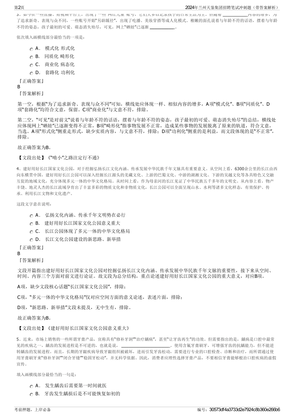 2024年兰州天鉴集团招聘笔试冲刺题（带答案解析）_第2页