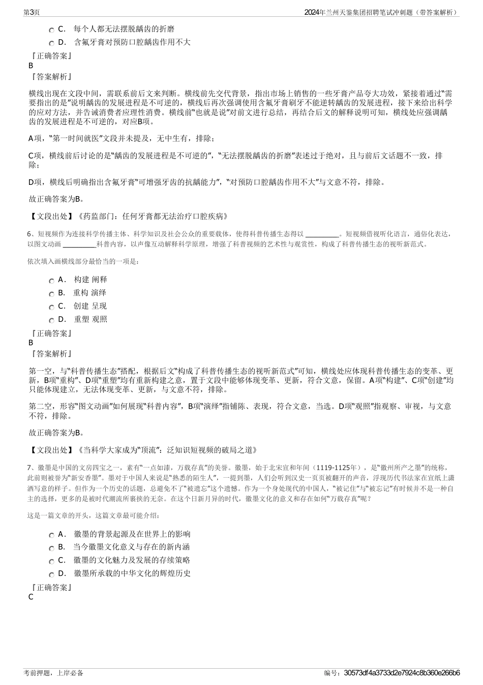 2024年兰州天鉴集团招聘笔试冲刺题（带答案解析）_第3页