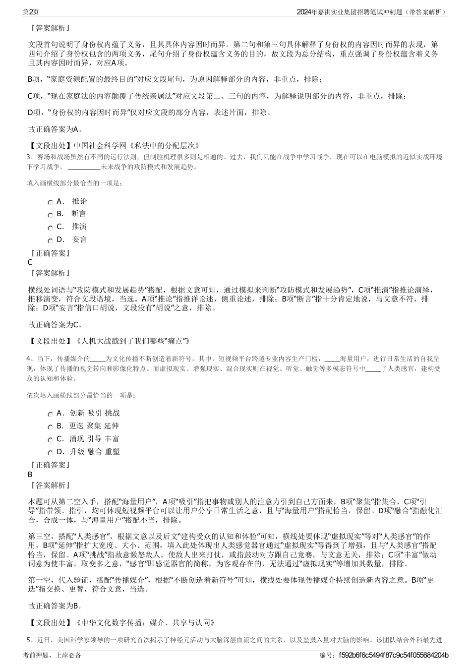 2024年嘉祺实业集团招聘笔试冲刺题（带答案解析）_第2页