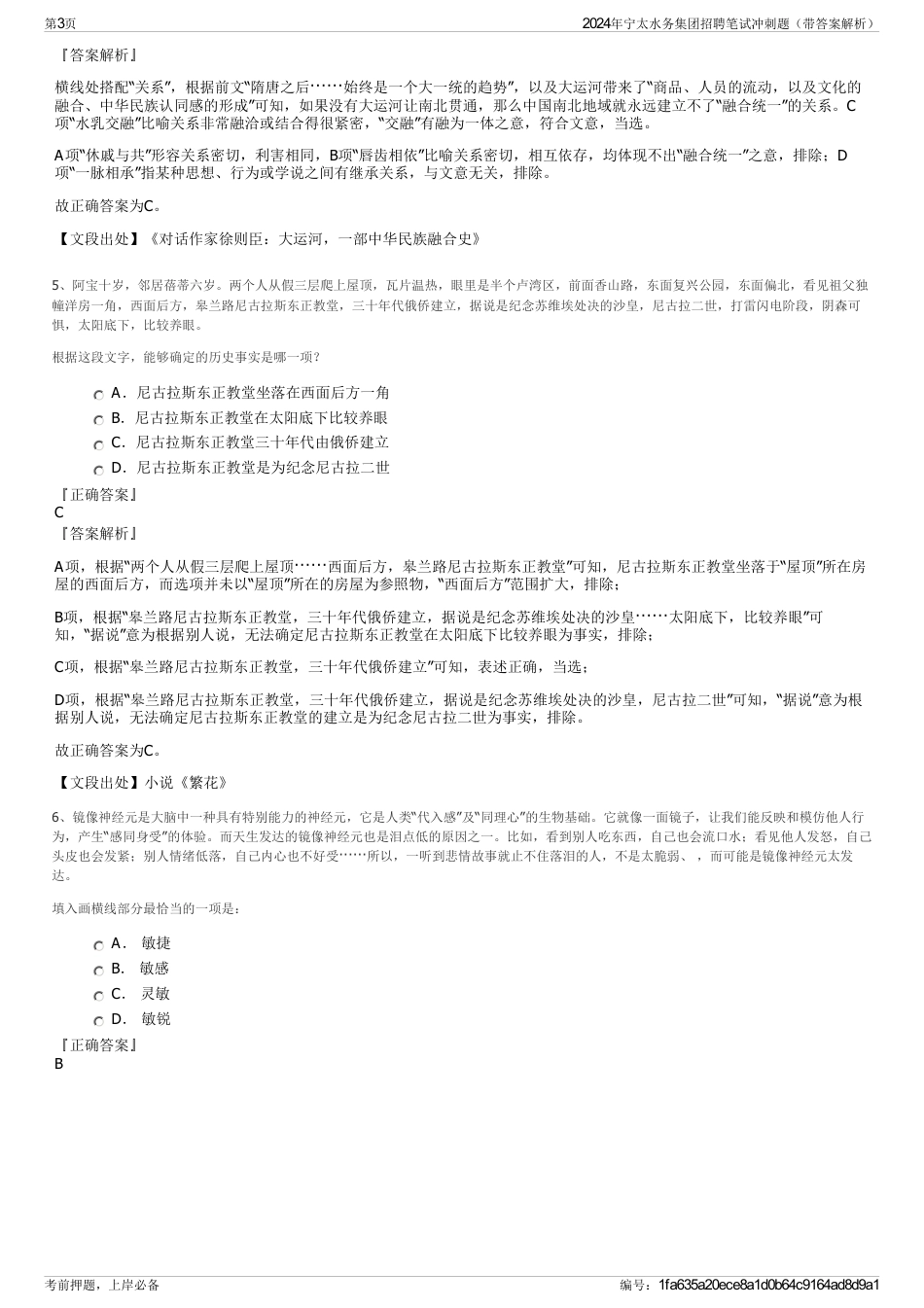 2024年宁太水务集团招聘笔试冲刺题（带答案解析）_第3页