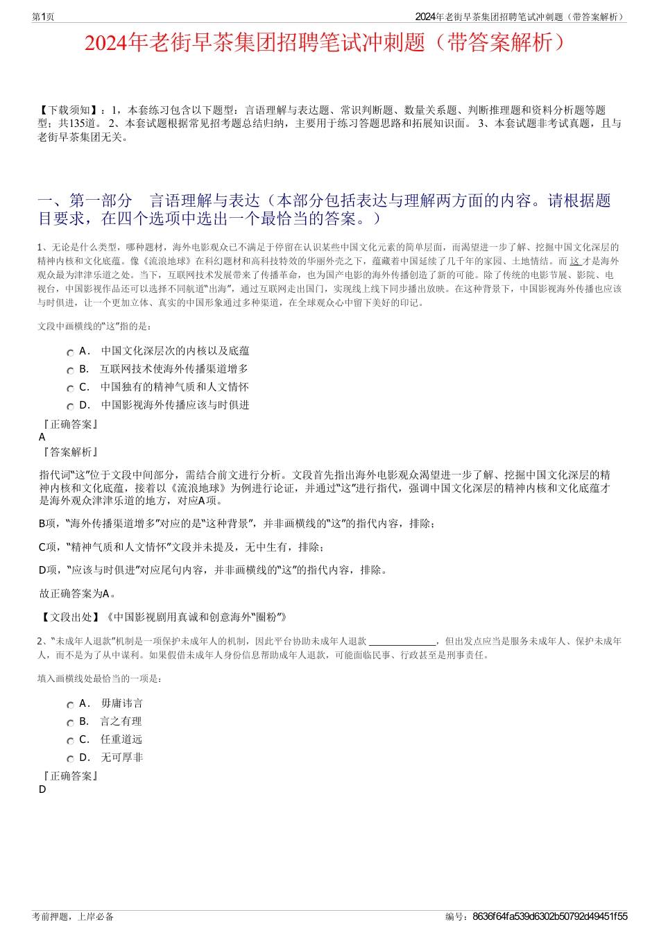 2024年老街早茶集团招聘笔试冲刺题（带答案解析）_第1页