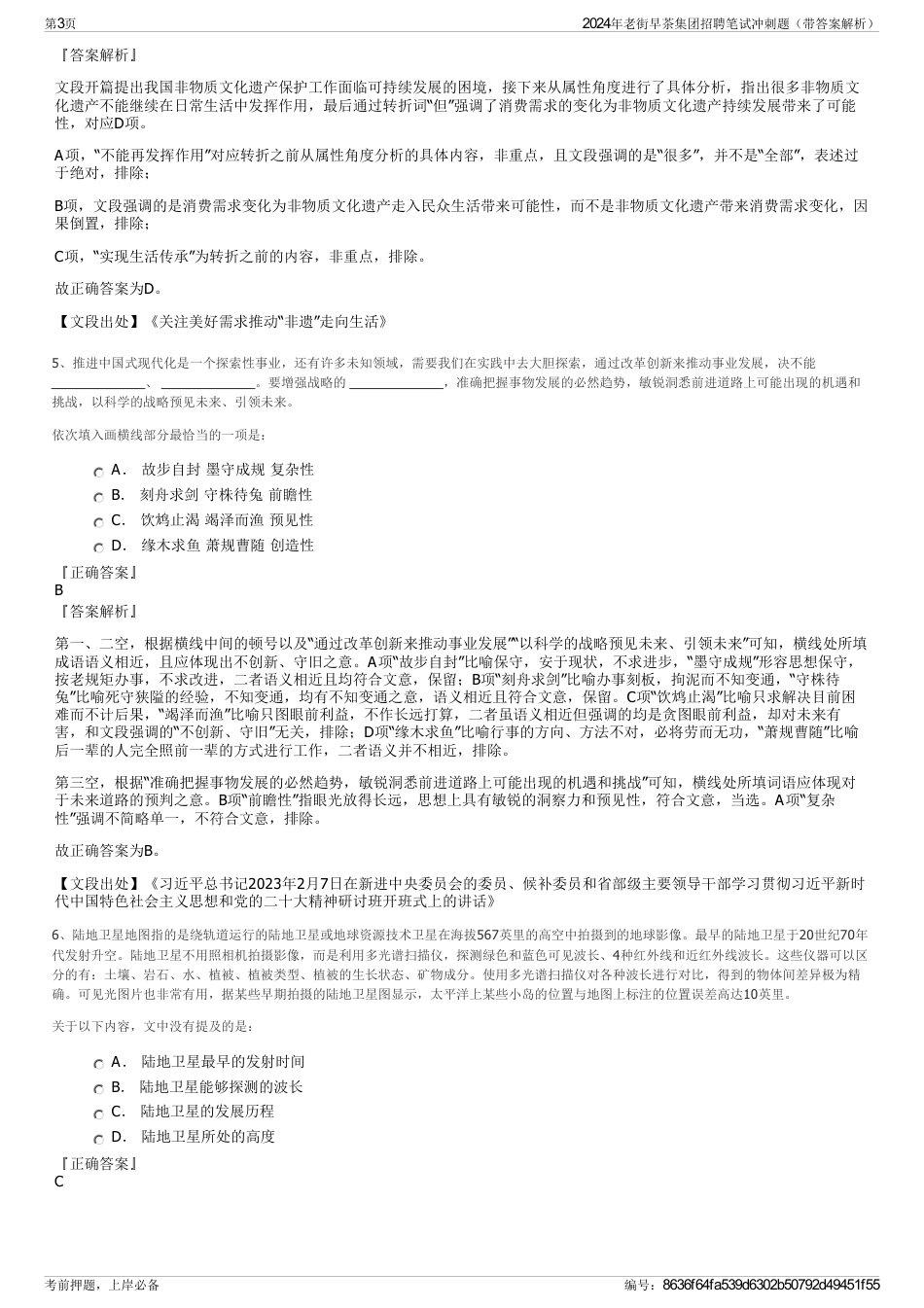 2024年老街早茶集团招聘笔试冲刺题（带答案解析）_第3页