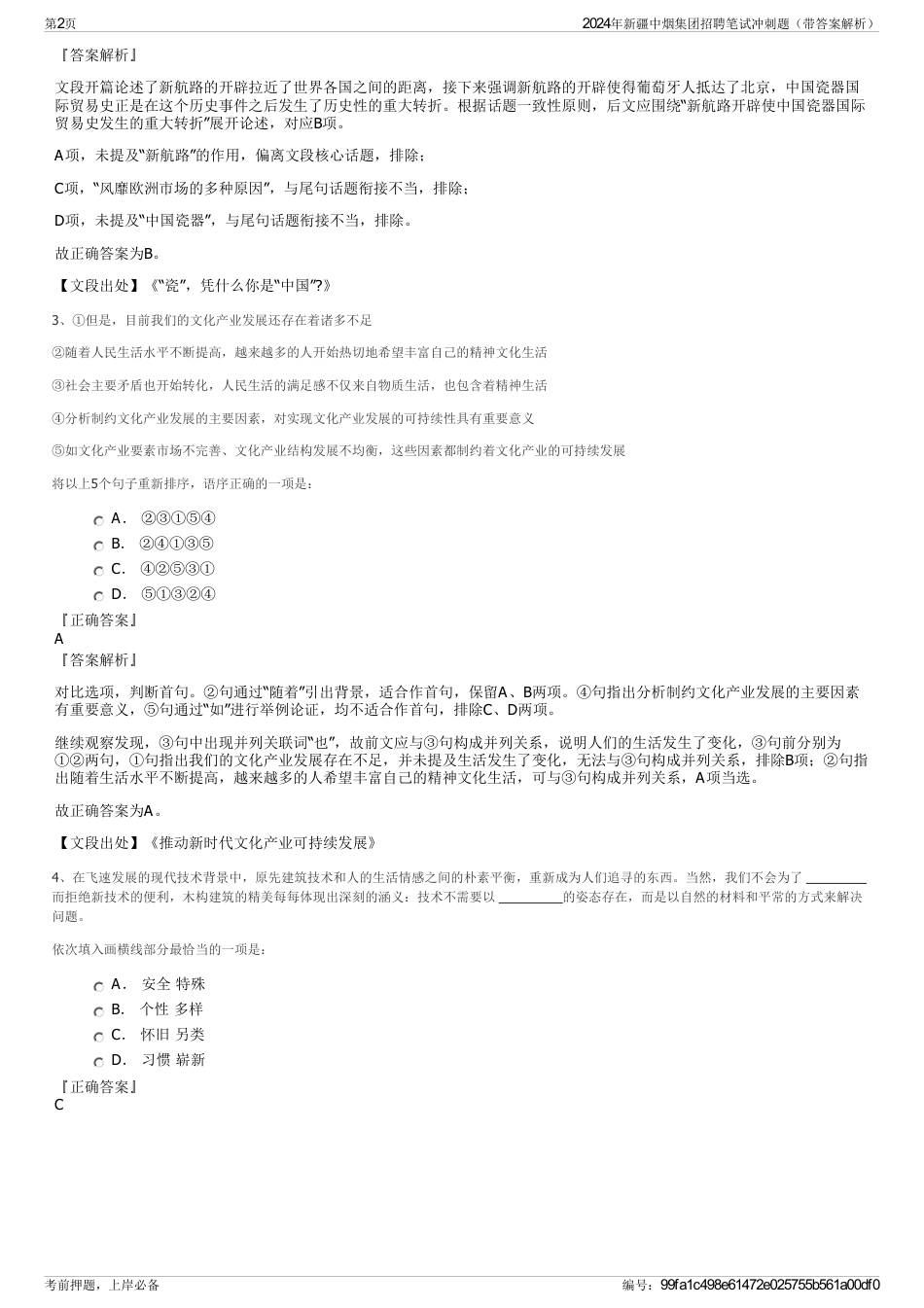2024年新疆中烟集团招聘笔试冲刺题（带答案解析）_第2页