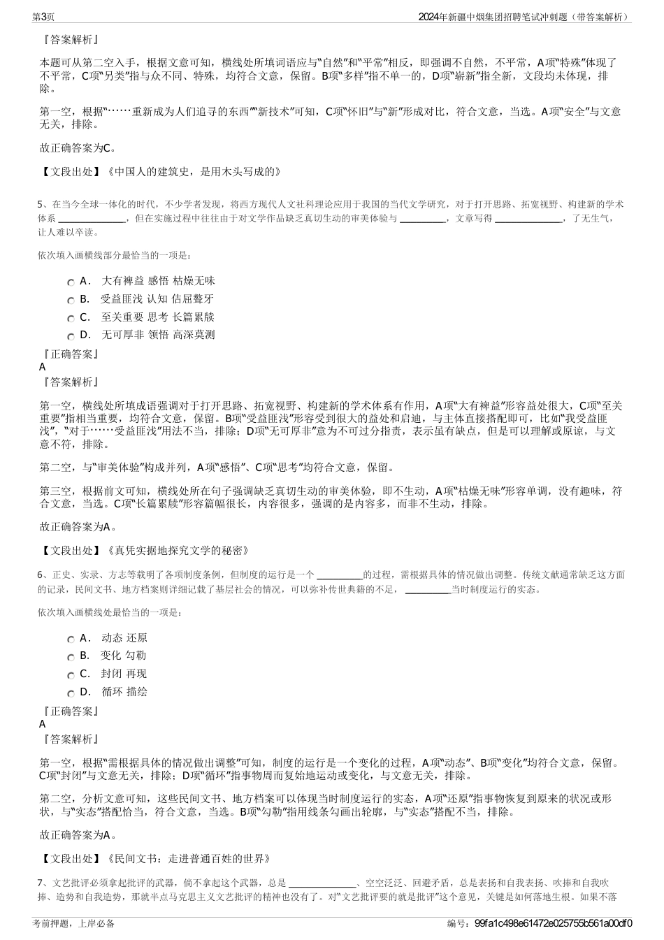 2024年新疆中烟集团招聘笔试冲刺题（带答案解析）_第3页