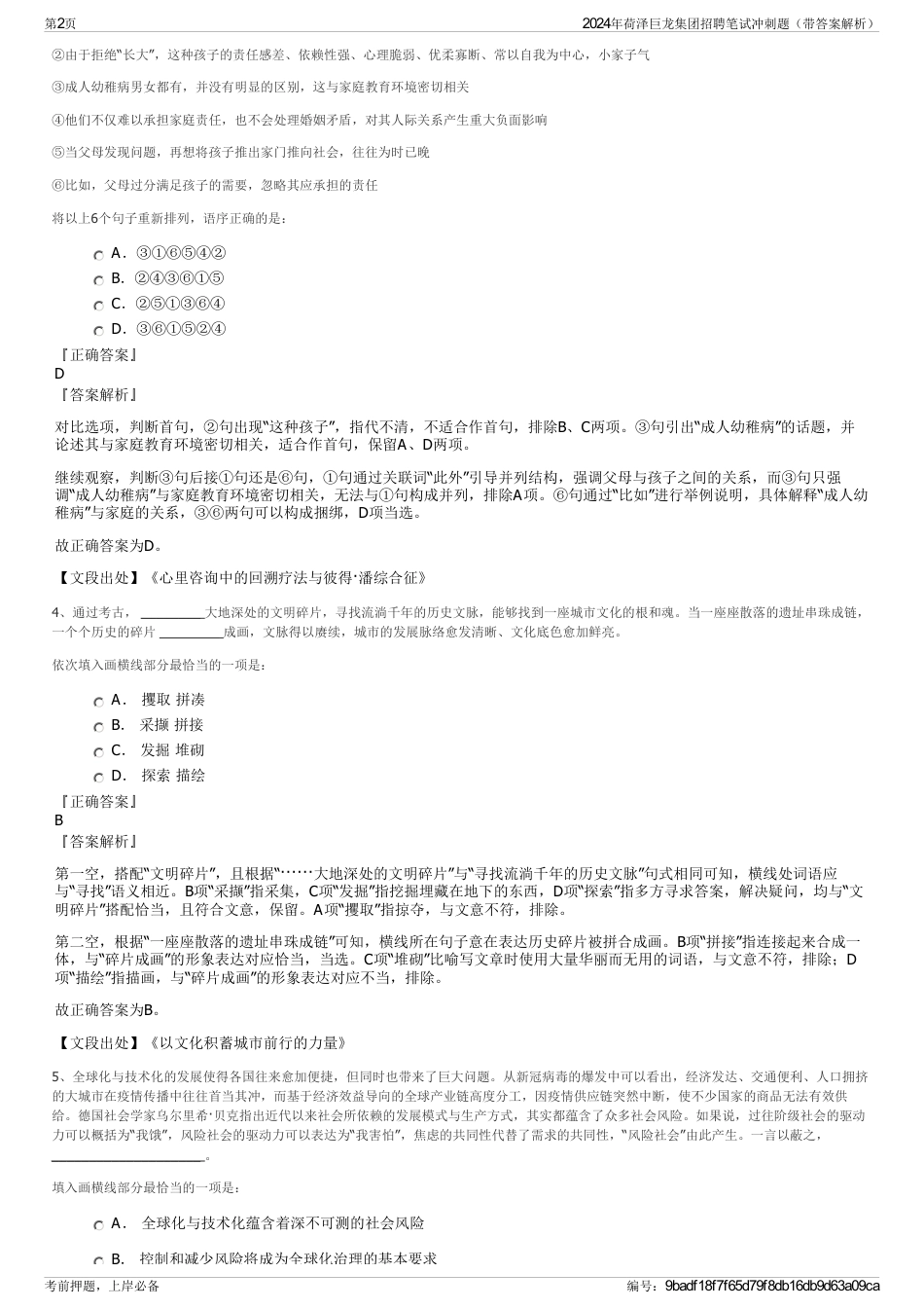 2024年荷泽巨龙集团招聘笔试冲刺题（带答案解析）_第2页