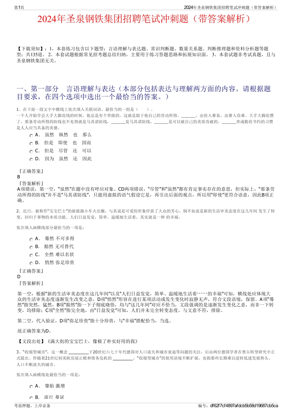 2024年圣泉钢铁集团招聘笔试冲刺题（带答案解析）_第1页