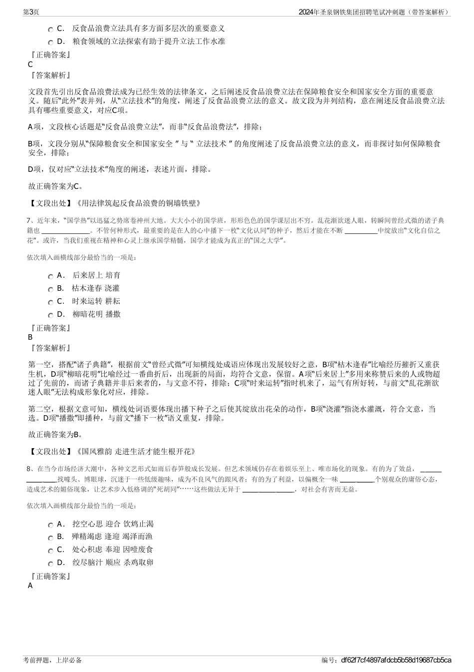 2024年圣泉钢铁集团招聘笔试冲刺题（带答案解析）_第3页