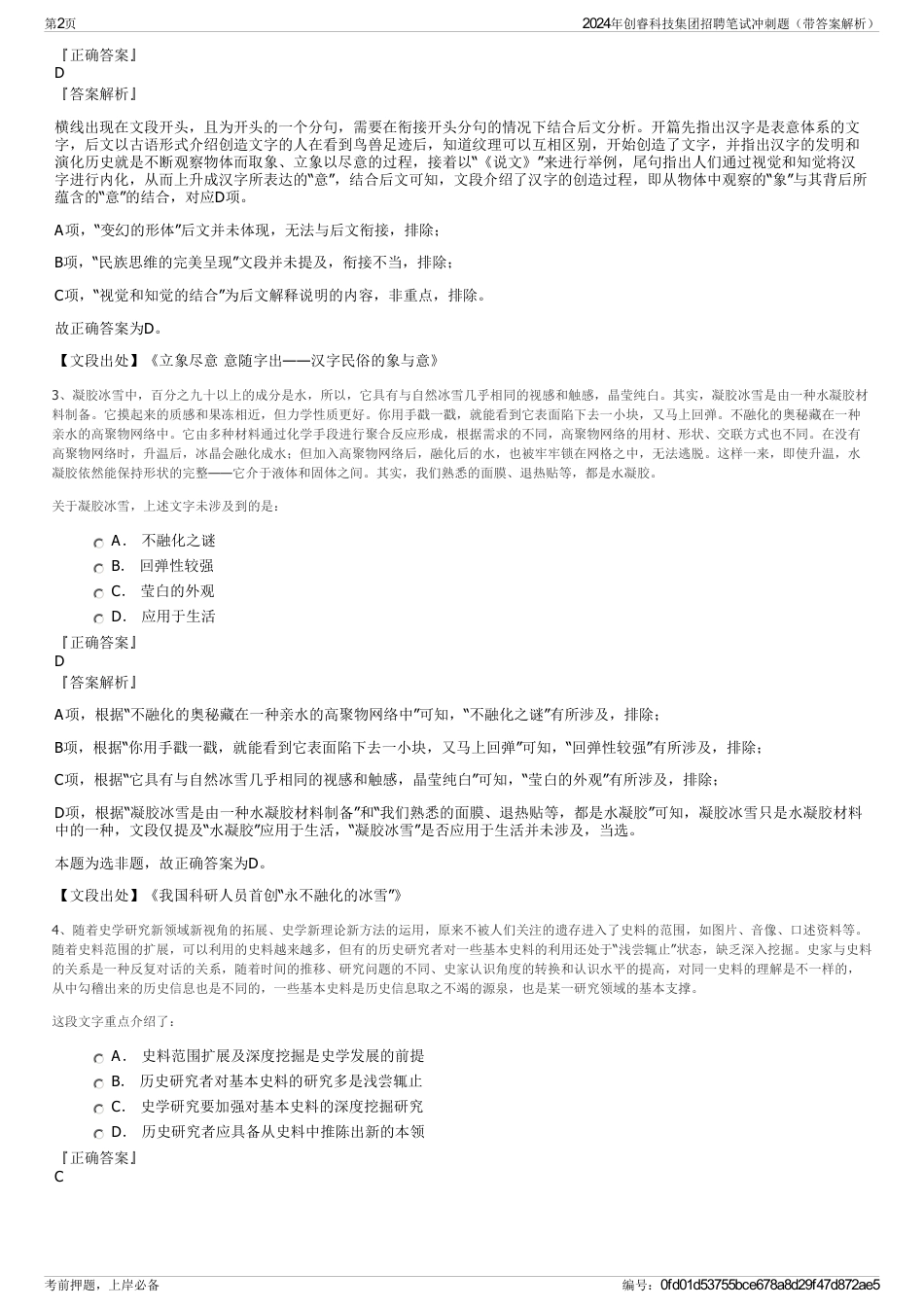 2024年创睿科技集团招聘笔试冲刺题（带答案解析）_第2页