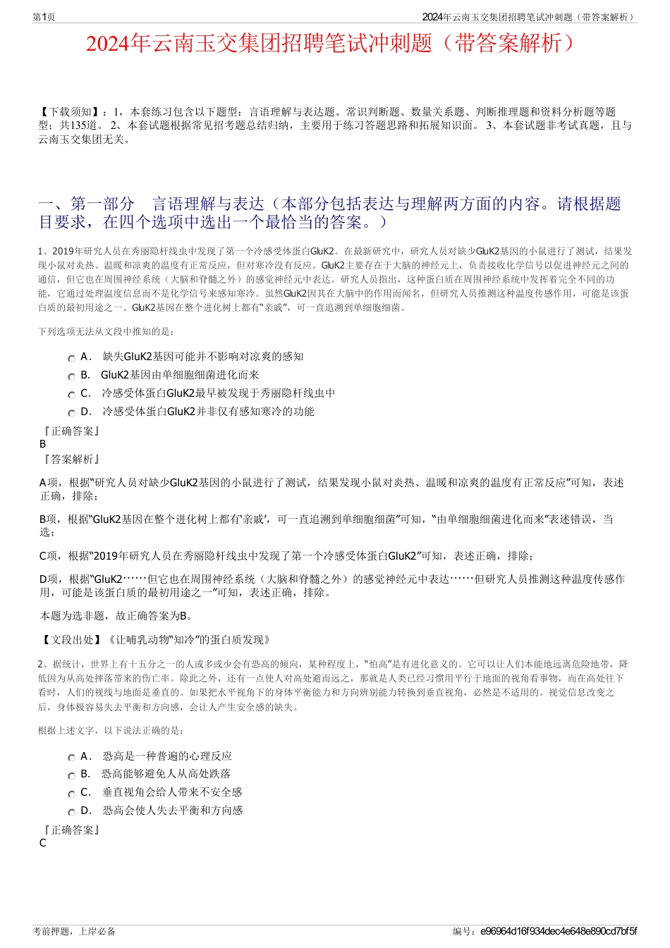 2024年云南玉交集团招聘笔试冲刺题（带答案解析）_第1页