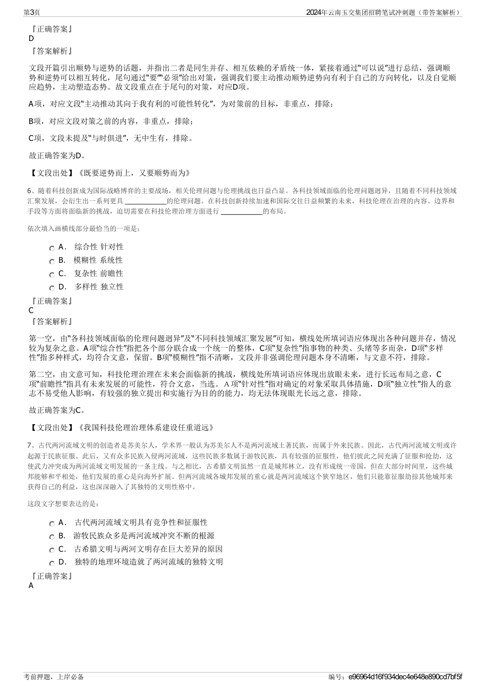 2024年云南玉交集团招聘笔试冲刺题（带答案解析）_第3页