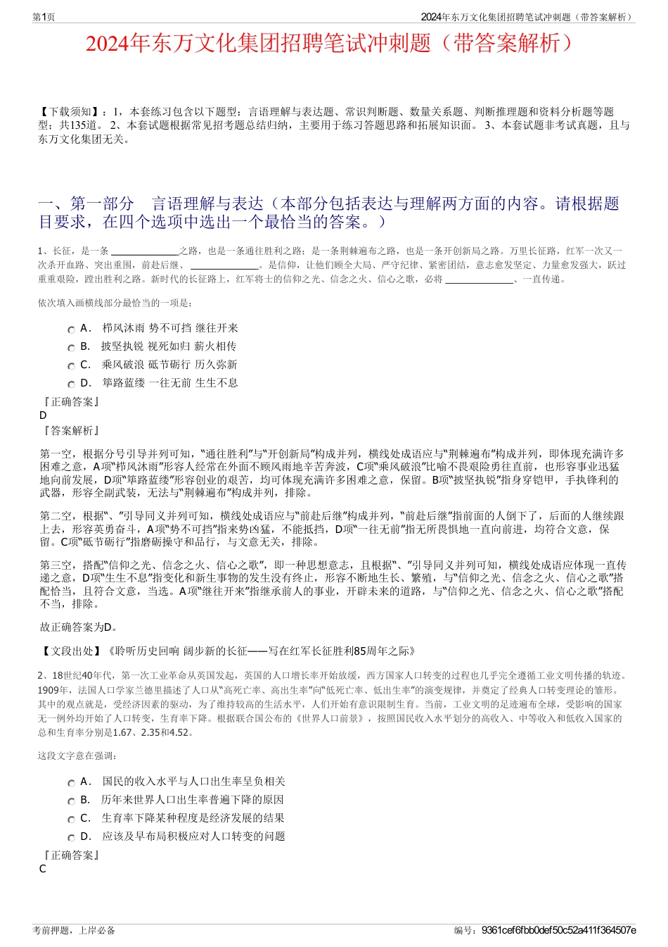 2024年东万文化集团招聘笔试冲刺题（带答案解析）_第1页