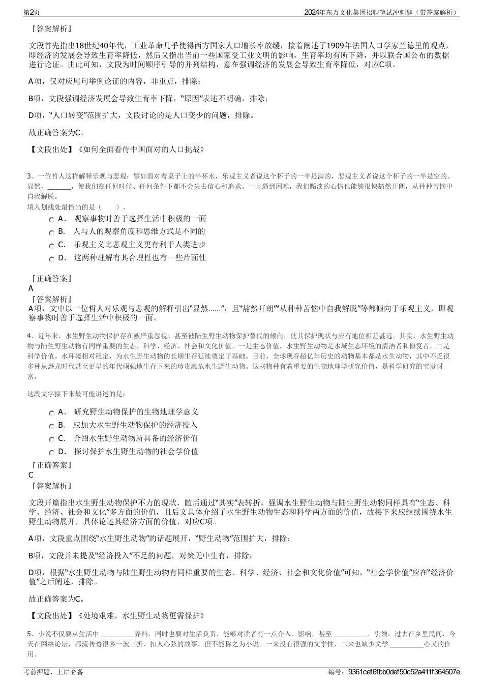 2024年东万文化集团招聘笔试冲刺题（带答案解析）_第2页