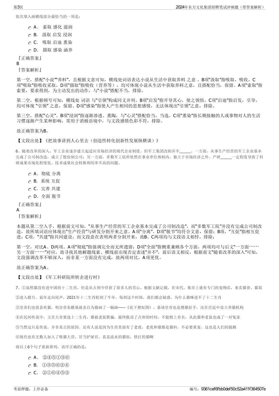 2024年东万文化集团招聘笔试冲刺题（带答案解析）_第3页
