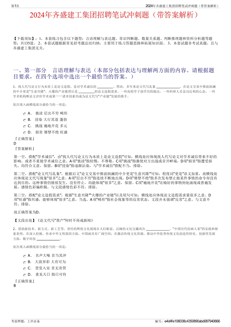 2024年齐盛建工集团招聘笔试冲刺题（带答案解析）_第1页