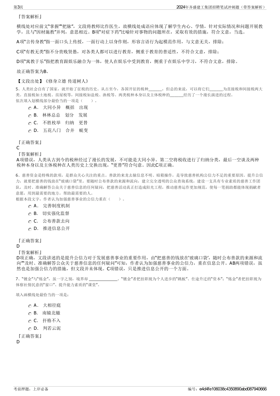 2024年齐盛建工集团招聘笔试冲刺题（带答案解析）_第3页