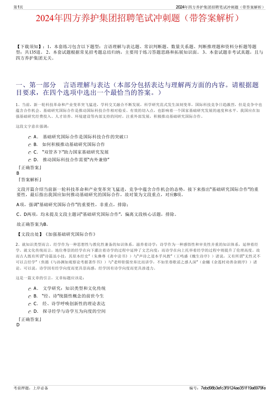 2024年四方养护集团招聘笔试冲刺题（带答案解析）_第1页