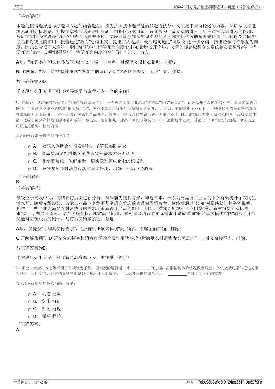 2024年四方养护集团招聘笔试冲刺题（带答案解析）_第2页