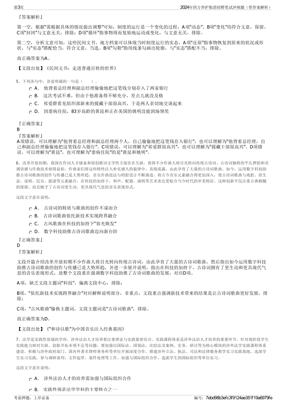 2024年四方养护集团招聘笔试冲刺题（带答案解析）_第3页