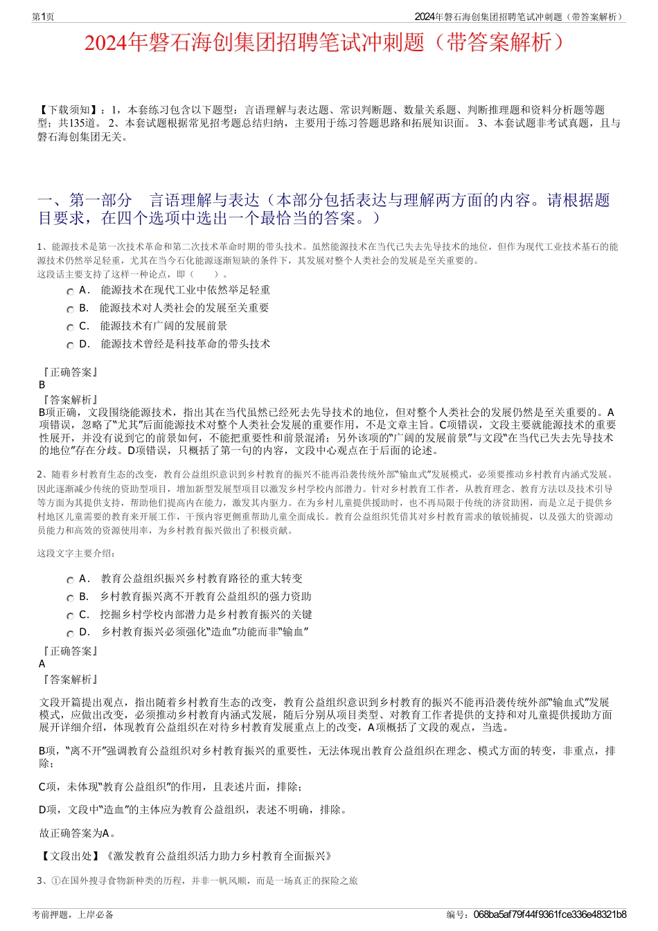 2024年磐石海创集团招聘笔试冲刺题（带答案解析）_第1页