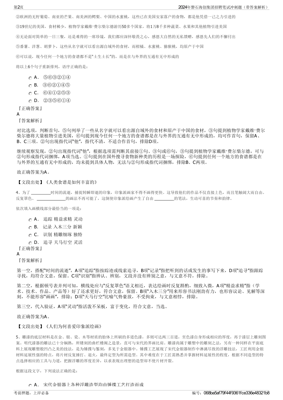 2024年磐石海创集团招聘笔试冲刺题（带答案解析）_第2页