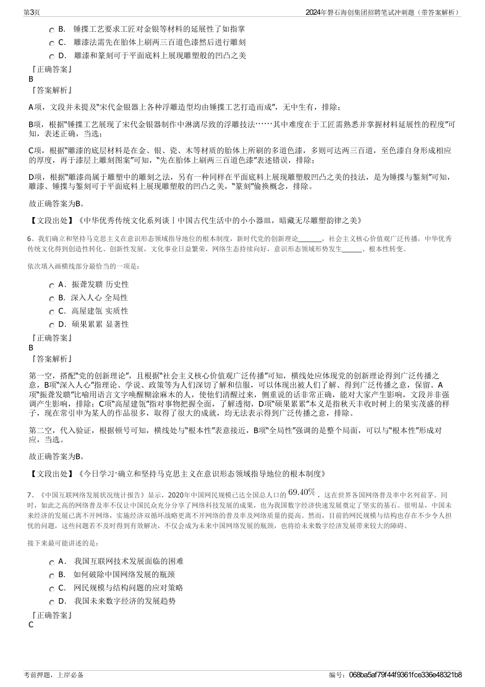 2024年磐石海创集团招聘笔试冲刺题（带答案解析）_第3页