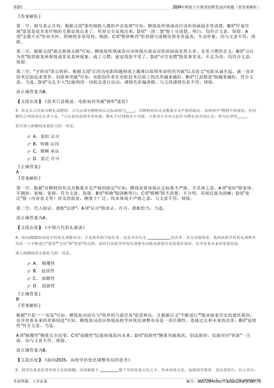 2024年鹤壁万丰集团招聘笔试冲刺题（带答案解析）_第2页