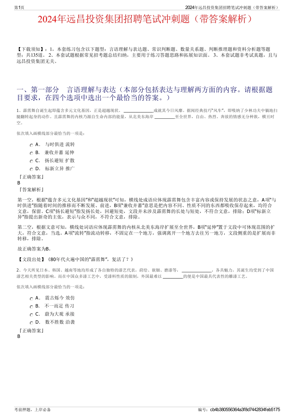 2024年远昌投资集团招聘笔试冲刺题（带答案解析）_第1页