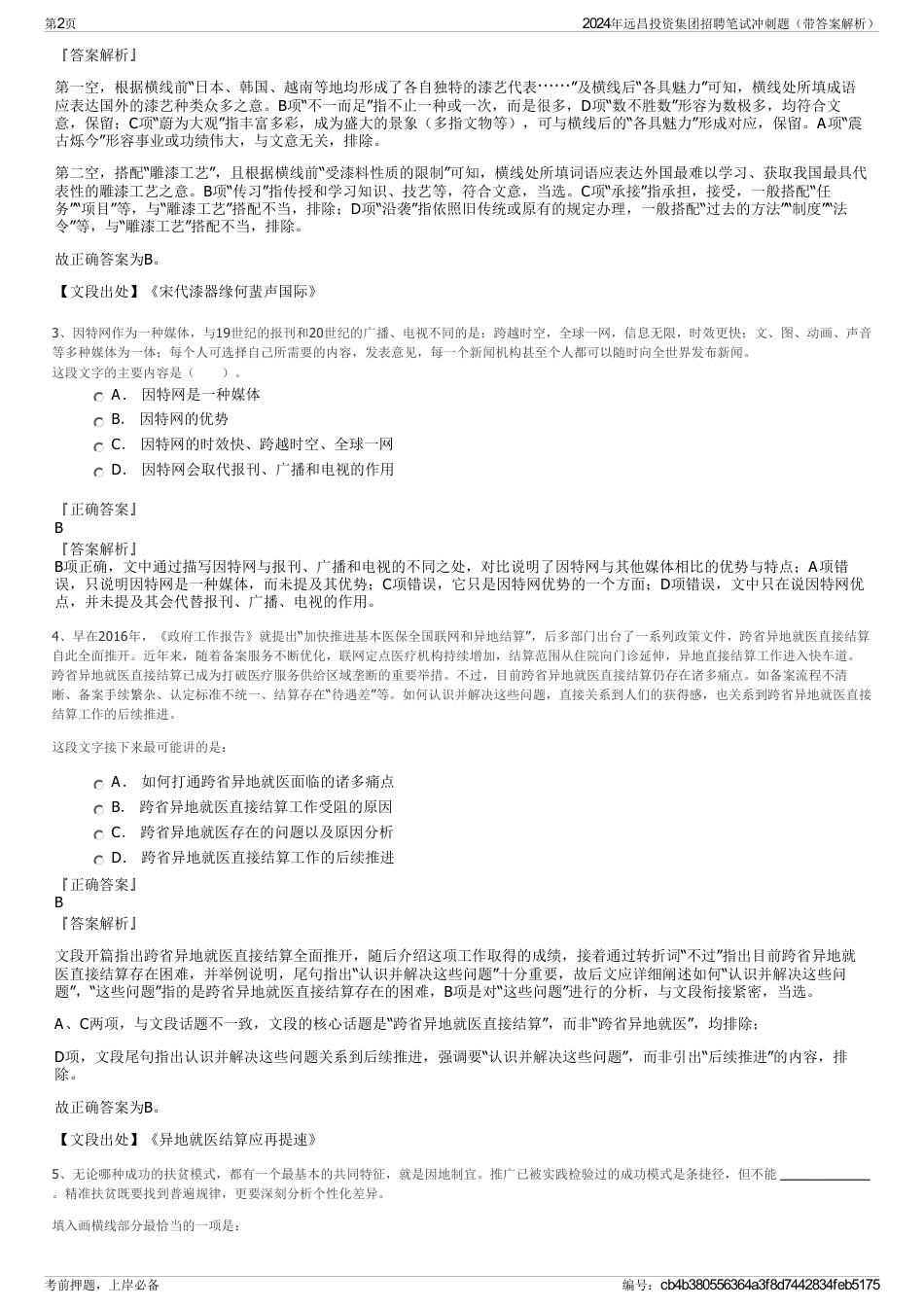 2024年远昌投资集团招聘笔试冲刺题（带答案解析）_第2页