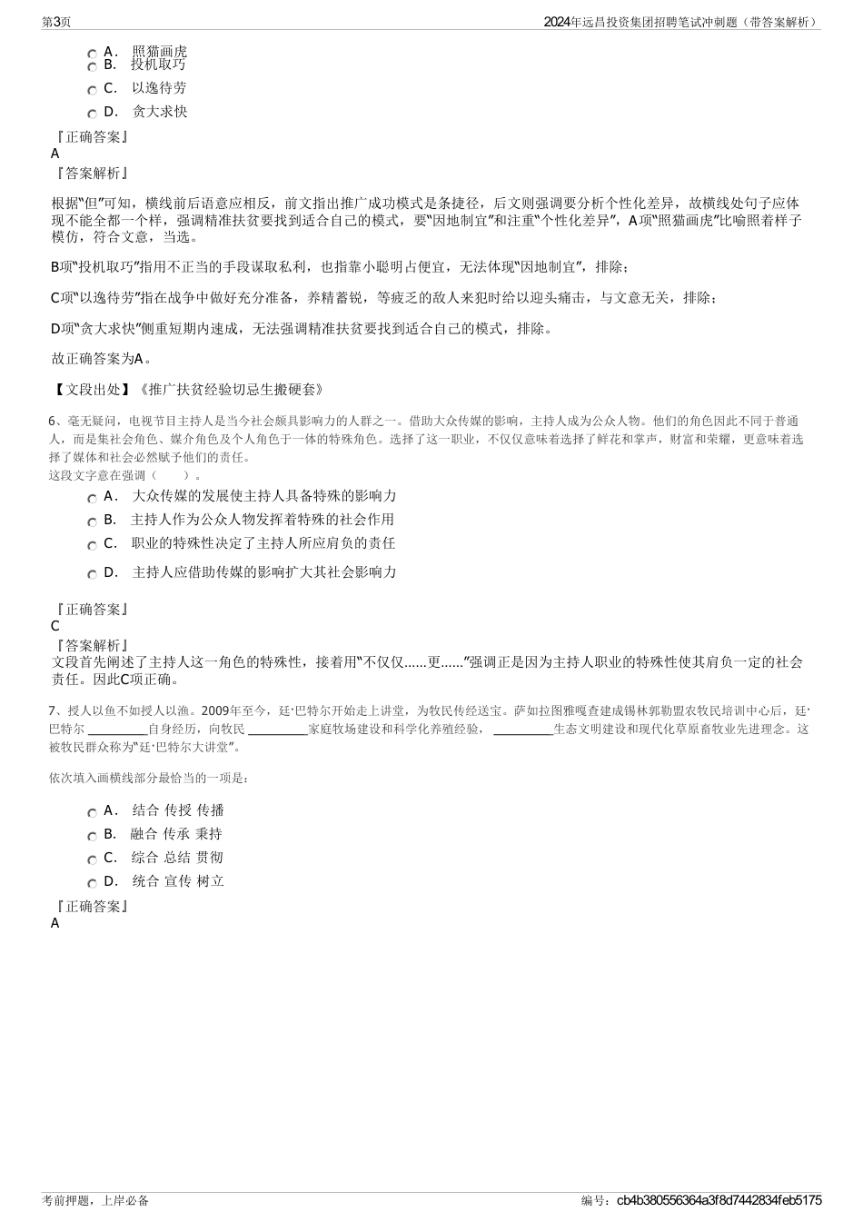 2024年远昌投资集团招聘笔试冲刺题（带答案解析）_第3页
