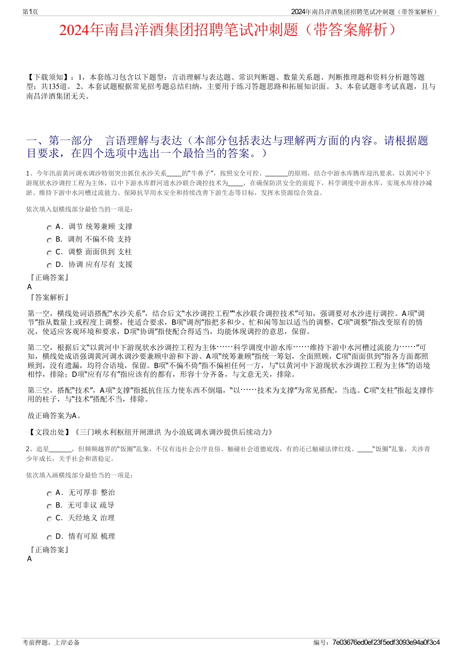2024年南昌洋酒集团招聘笔试冲刺题（带答案解析）_第1页