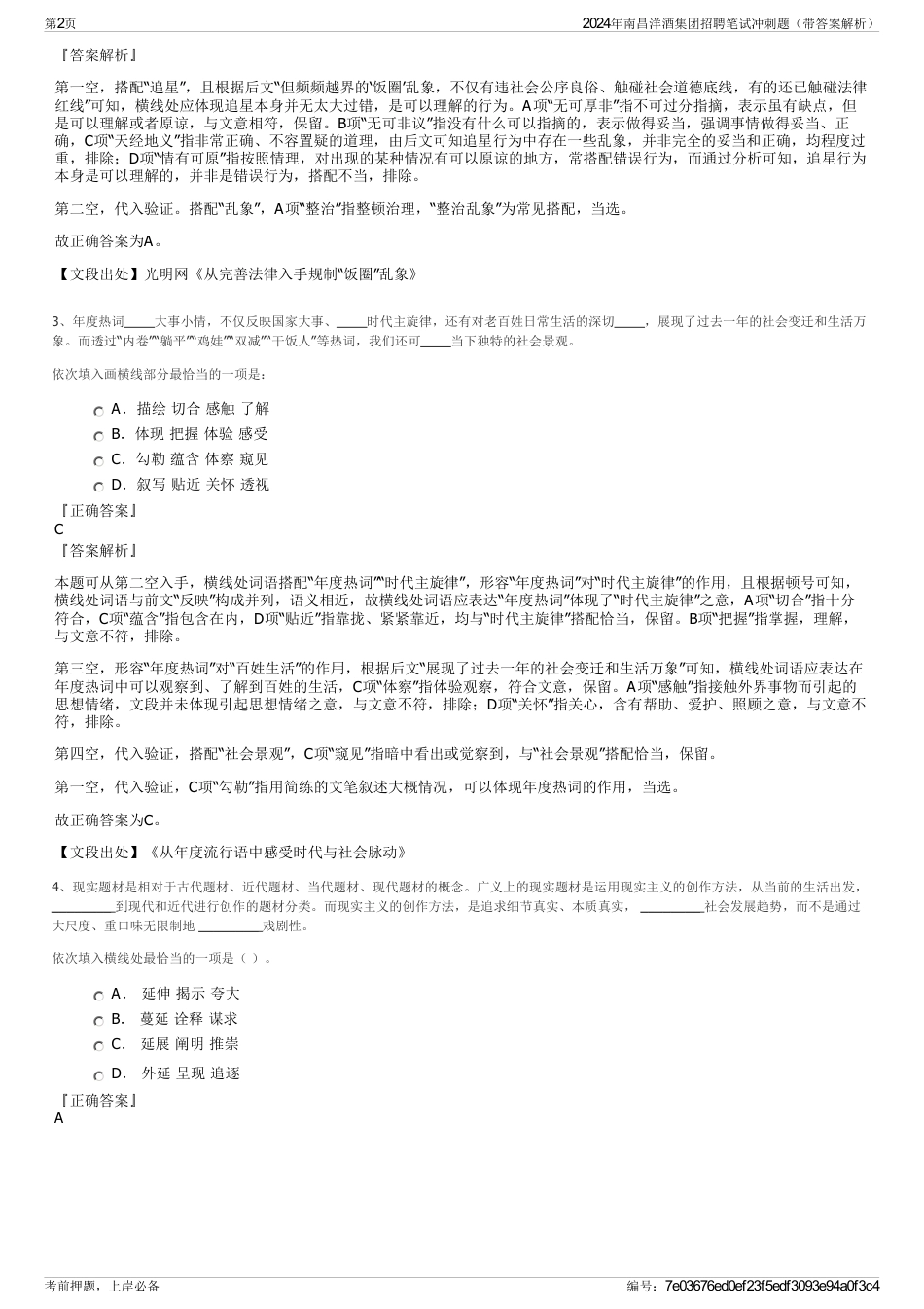 2024年南昌洋酒集团招聘笔试冲刺题（带答案解析）_第2页
