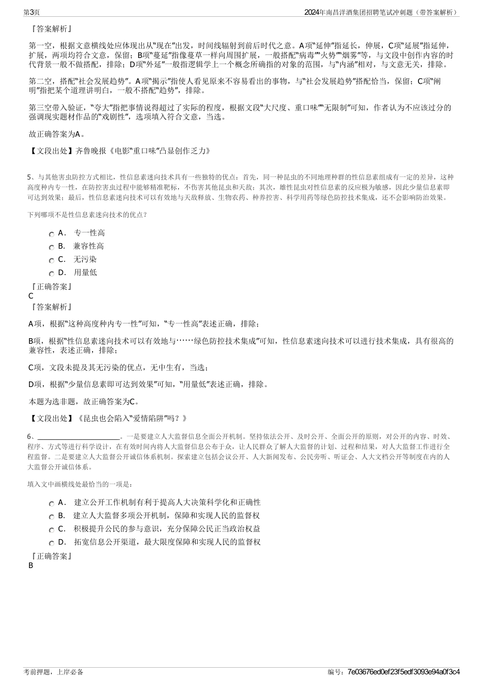 2024年南昌洋酒集团招聘笔试冲刺题（带答案解析）_第3页