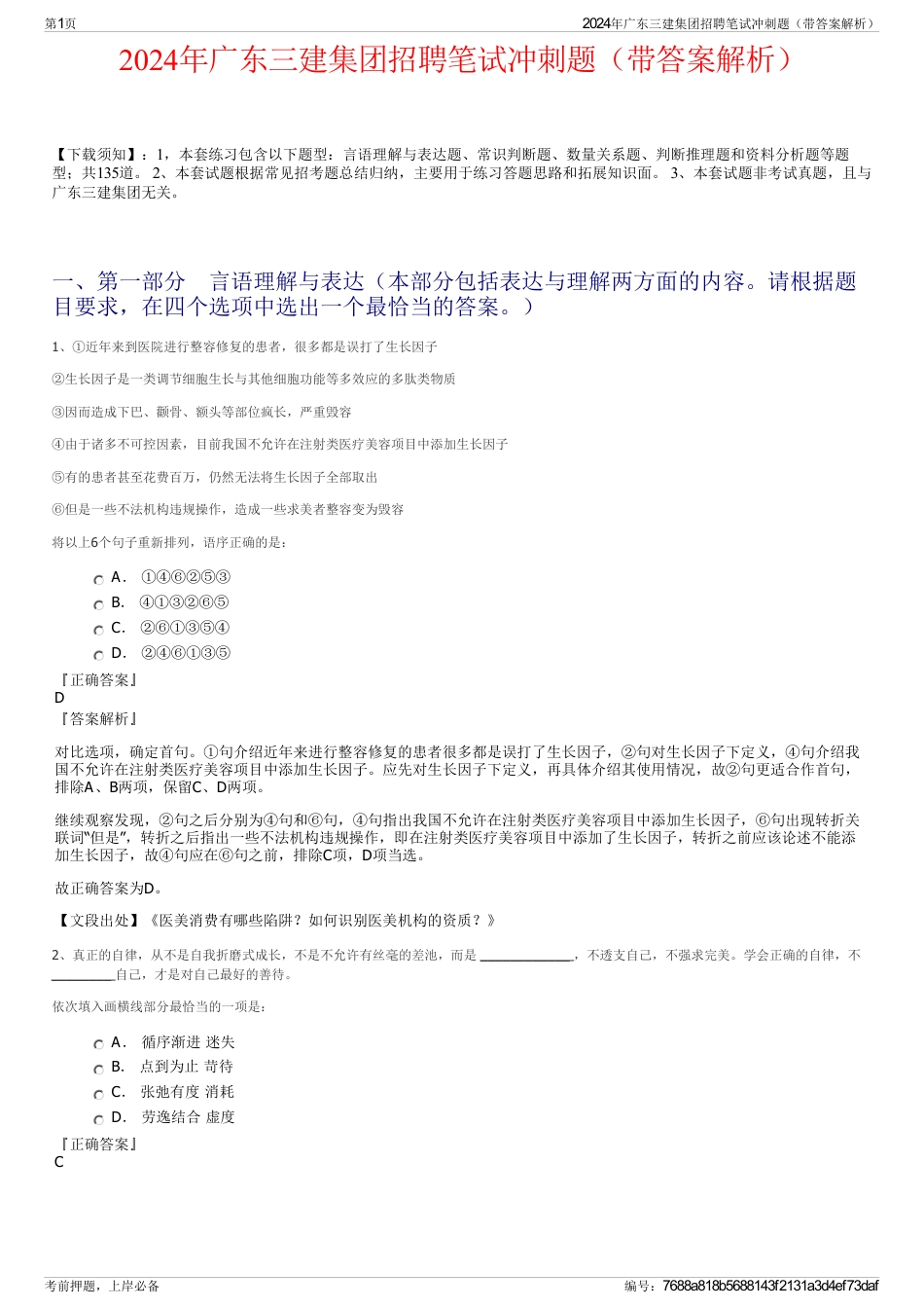 2024年广东三建集团招聘笔试冲刺题（带答案解析）_第1页