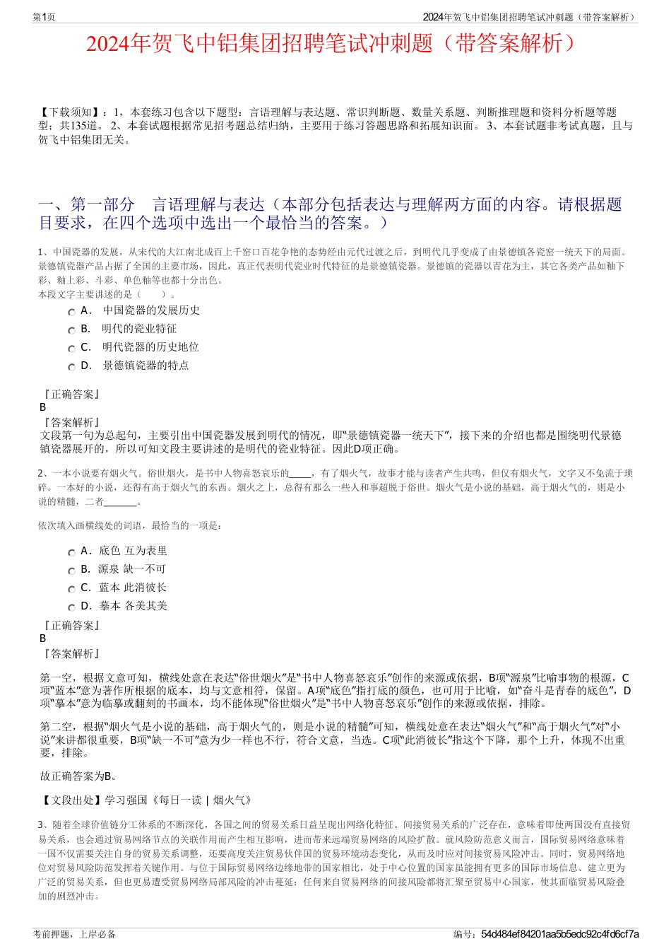 2024年贺飞中铝集团招聘笔试冲刺题（带答案解析）_第1页