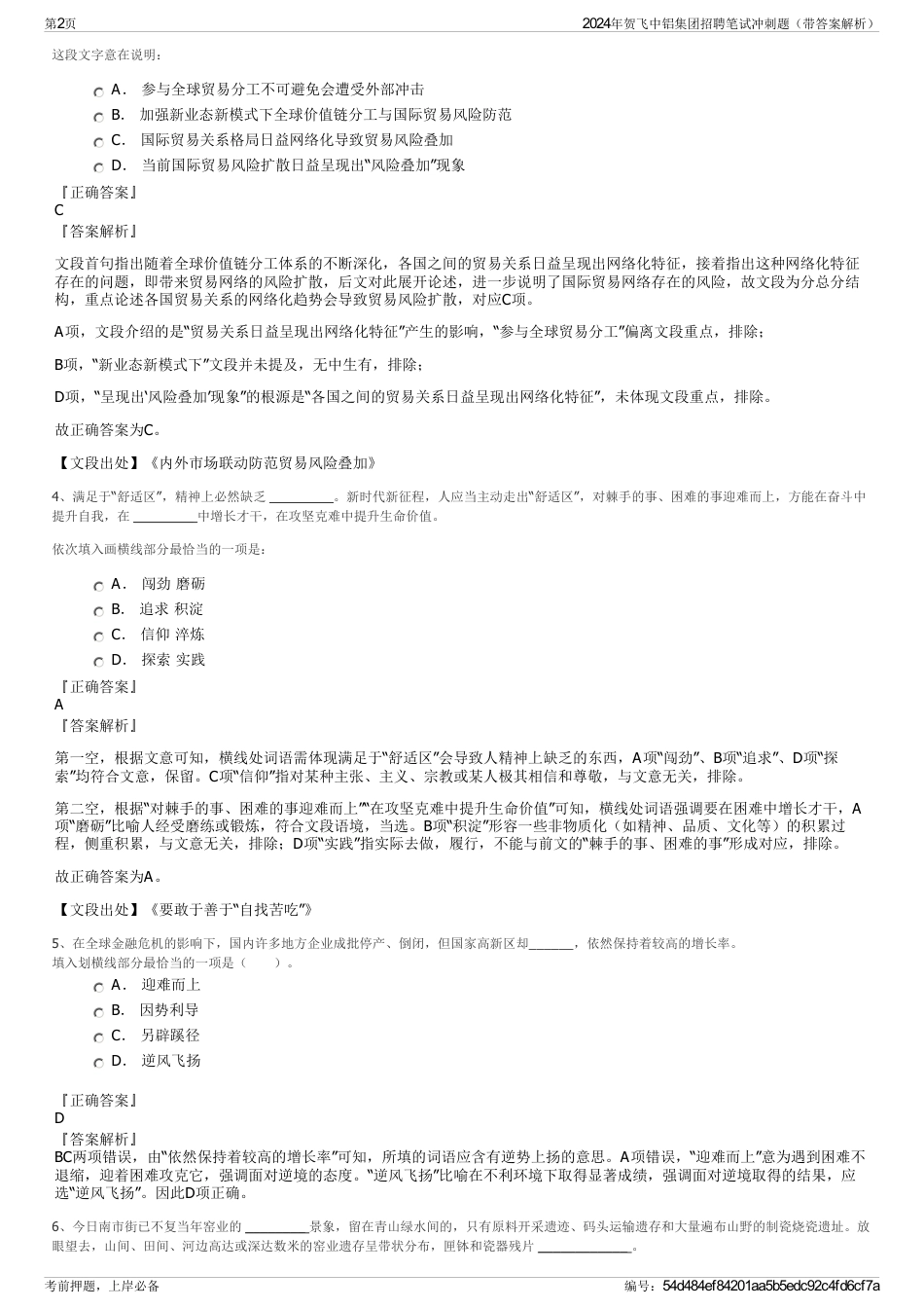 2024年贺飞中铝集团招聘笔试冲刺题（带答案解析）_第2页