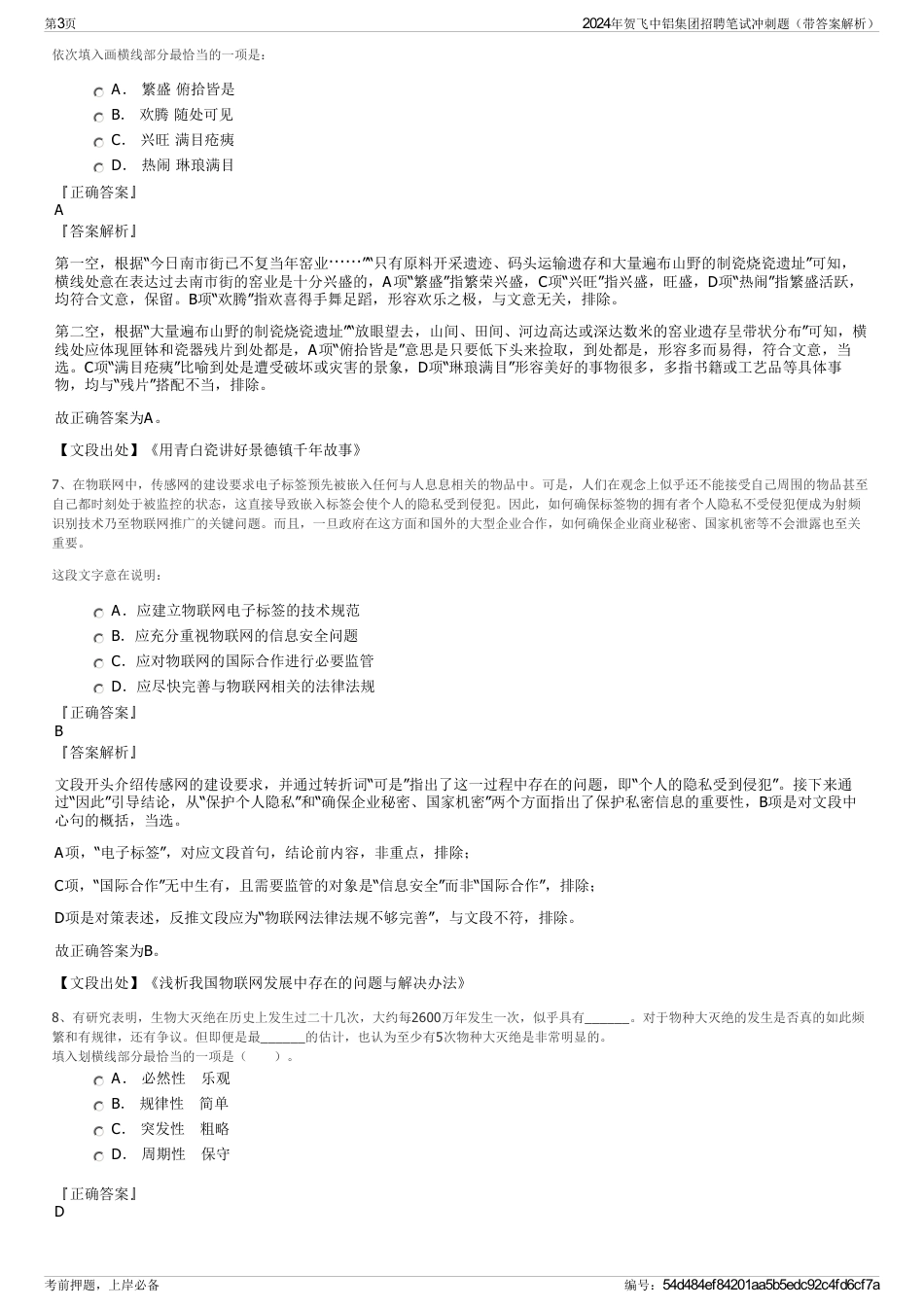2024年贺飞中铝集团招聘笔试冲刺题（带答案解析）_第3页
