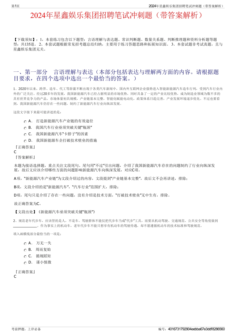 2024年星鑫娱乐集团招聘笔试冲刺题（带答案解析）_第1页