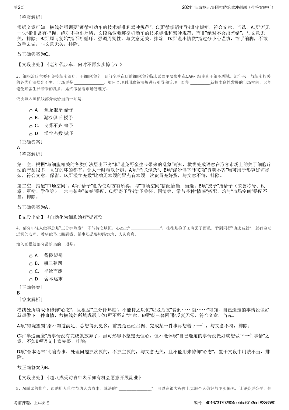 2024年星鑫娱乐集团招聘笔试冲刺题（带答案解析）_第2页