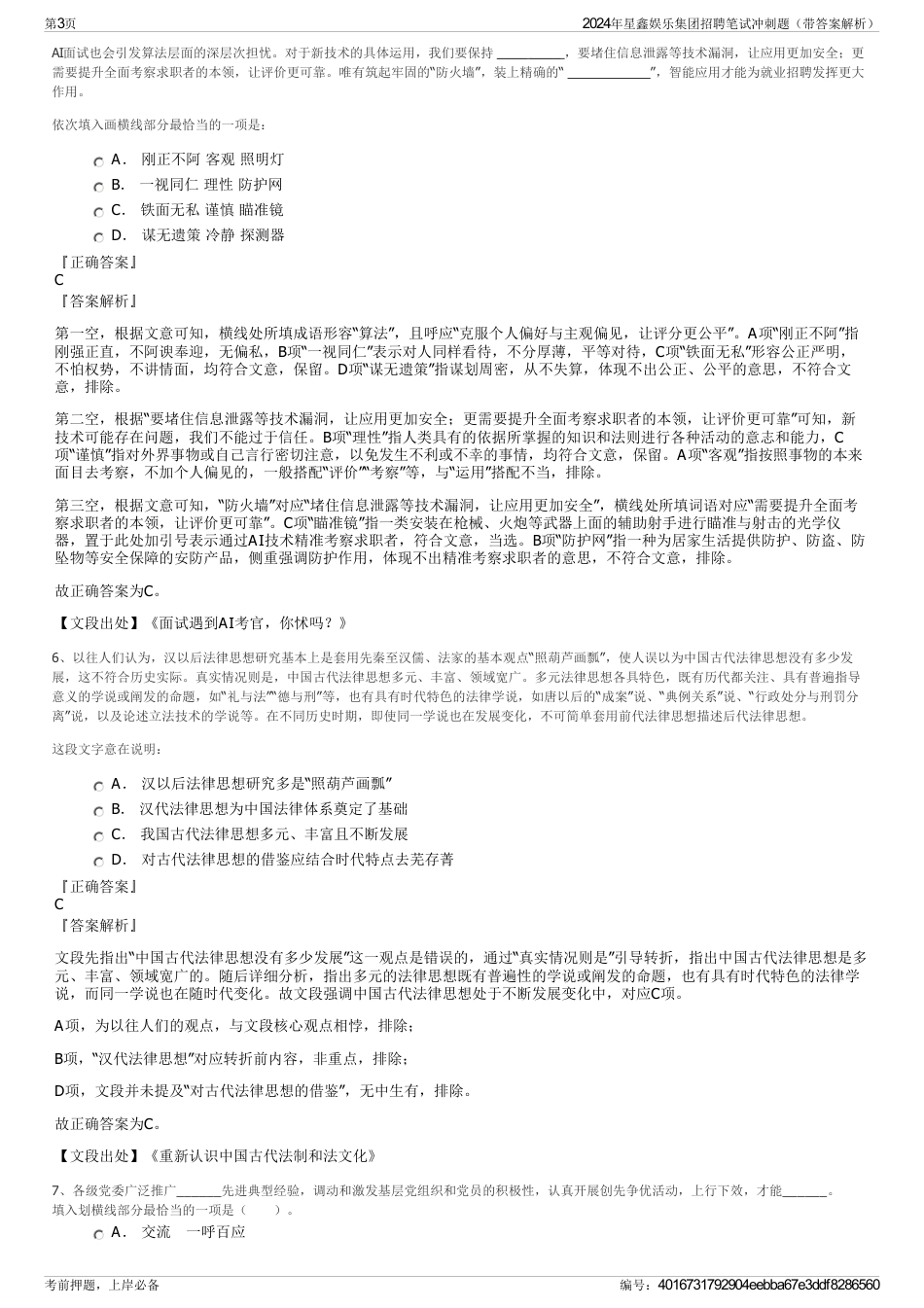 2024年星鑫娱乐集团招聘笔试冲刺题（带答案解析）_第3页
